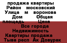 продажа квартиры › Район ­ московский › Улица ­ м.  воронова › Дом ­ 16 › Общая площадь ­ 32 › Цена ­ 1 900 - Все города Недвижимость » Квартиры продажа   . Тыва респ.,Ак-Довурак г.